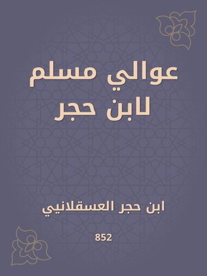 cover image of عوالي مسلم لابن حجر